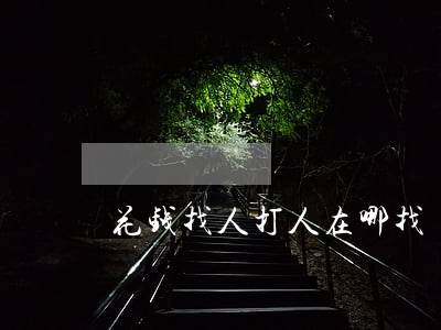 花钱找人打人在哪找