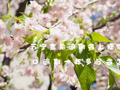 苏宁金条逾期会上征信么(苏宁金融10000逾期一年多了会怎么样)