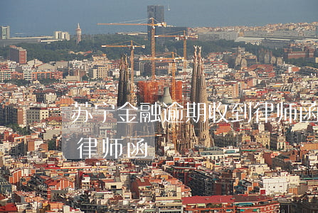 苏宁金融逾期收到律师函(苏宁金融逾期收到律师函)