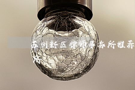 苏州新区律师事务所推荐(苏州公大律师事务所)