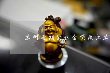 苏州逾期公积金贷款(江苏银行逾期贷款)