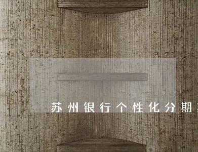 苏州银行个性化分期 苏州银行借钱