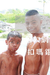 若欠網(wǎng)貸銀行卡有余額會被劃扣嗎(銀行卡欠網(wǎng)貸,有錢會不會扣走)