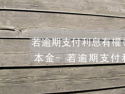 若逾期支付利息有權(quán)要回所有本金-若逾期支付利息有權(quán)要回所有本金嗎