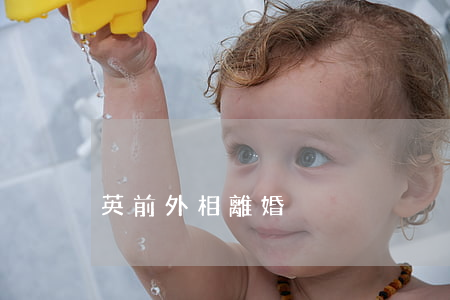 英前外相離婚
