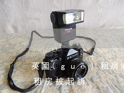英國(guó)租房逾期-英國(guó)租房被起訴