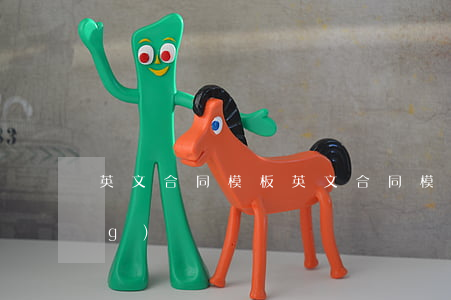 英文合同模板(英文合同模板百度網(wǎng)盤)