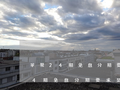苹果24期免息分期要求是信用卡吗(苹果24期免息分期要求是信用卡吗是真的吗)