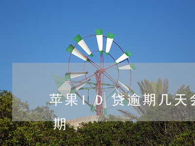 苹果ID贷逾期几天会锁机(苹果id贷款逾期)