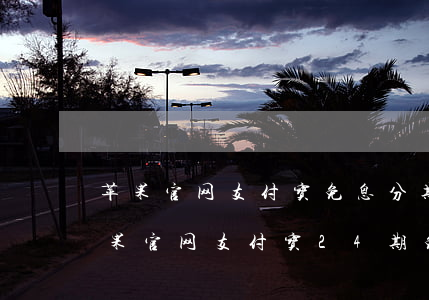 苹果官网支付宝免息分期为什么不显示-苹果官网支付宝24期免息没了