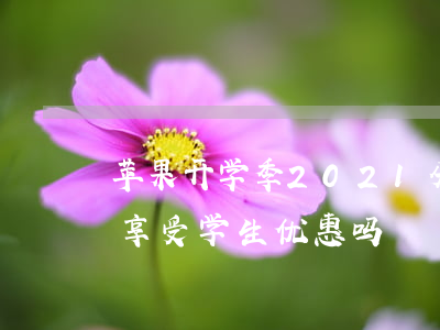 苹果开学季2021分期免息(苹果分期还能享受学生优惠吗)