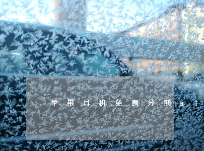 苹果耳机免息分期（airpod免息分期）