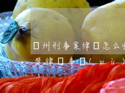 荊州刑事案律師怎么收費(fèi)(荊州荊楚律師事務(wù)所)