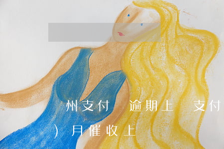 荊州支付寶逾期上門(支付寶逾期三個(gè)月催收上門)