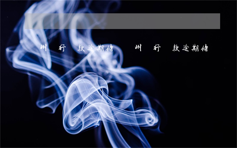荊州銀行貸款逾期修復(荊州銀行貸款逾期修復)