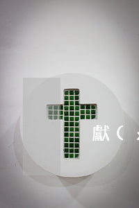 荊獻(xiàn)順和萬姐離婚了嗎