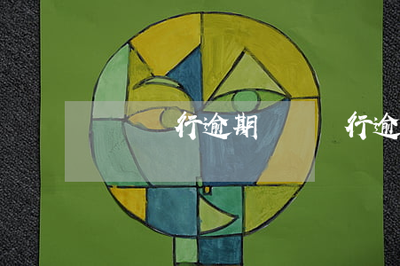 荊門銀行逾期(荊門銀行逾期利息多少)