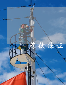 荐伙保证书