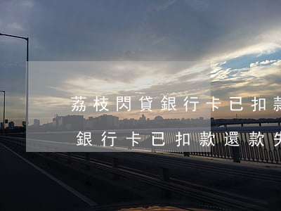 荔枝閃貸銀行卡已扣款還款失敗-荔枝閃貸銀行卡已扣款還款失敗怎么回事