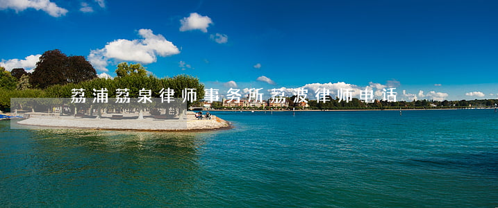 荔浦荔泉律师事务所(荔波律师电话)