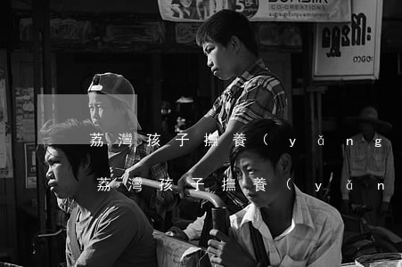 荔灣孩子撫養(yǎng)糾紛律師哪個強(荔灣孩子撫養(yǎng)糾紛律師哪個強)
