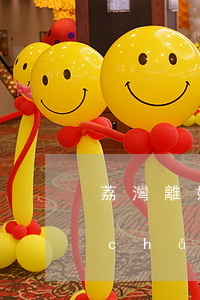 荔灣離婚房子分割律師費用(離婚案件財產(chǎn)分割律師收費標準)
