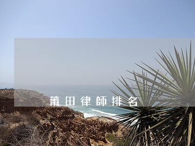 莆田律師排名