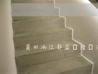 莆田涵江郭益華借錢法院拉黑名單