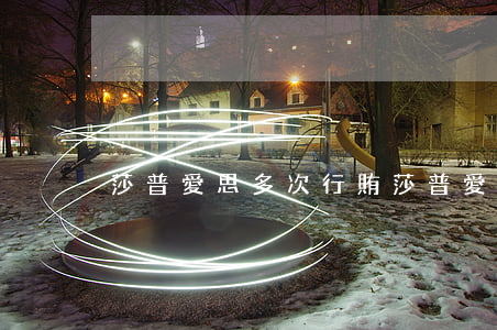 莎普愛思多次行賄(莎普愛思事件)
