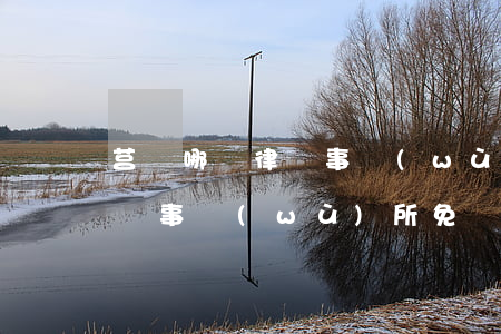 莒縣哪個律師事務(wù)所比較好(莒縣律師事務(wù)所免費咨詢)