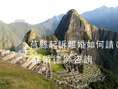 莒縣起訴離婚如何請(qǐng)律師(莒縣離婚律師咨詢)