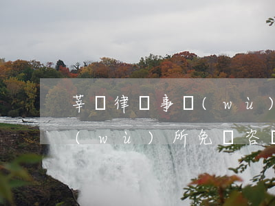莘莊律師事務(wù)所地址(莘莊律師事務(wù)所免費咨詢)