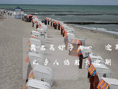 莫名其妙多出一張逾期的信用卡-為什么這么多人信用卡逾期