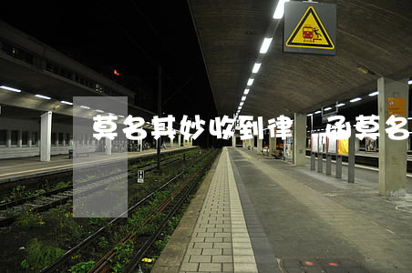 莫名其妙收到律師函(莫名其妙收到律師函快遞)