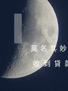 莫名其妙收到貸款逾期短信名字是自己的-收到貸款逾期短信名字不是我的