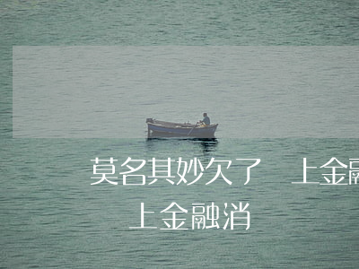 莫名其妙欠了馬上金融消費貸(莫名其妙欠了馬上金融消費貸)