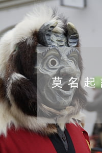 莫名起訴我借錢 莫名其妙被起訴