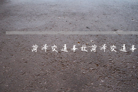 菏泽交通事故(菏泽交通事故停车场在哪)
