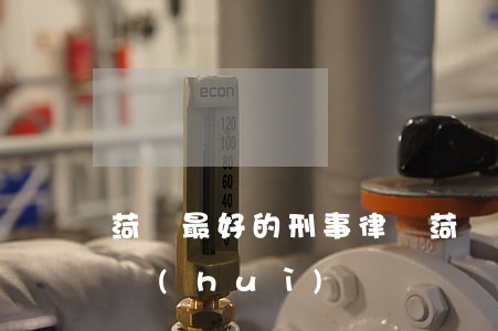菏澤最好的刑事律師(菏澤律師協(xié)會(huì))