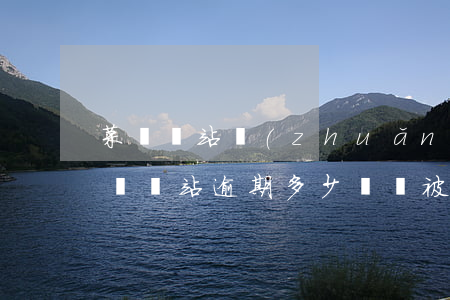 菜鳥驛站轉(zhuǎn)讓后起訴成功（菜鳥驛站逾期多少錢會被起訴）