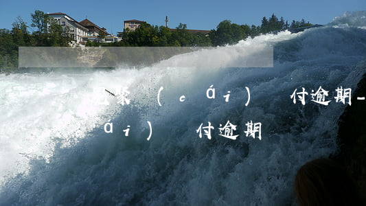 華冕聚財(cái)兌付逾期-華冕聚財(cái)兌付逾期