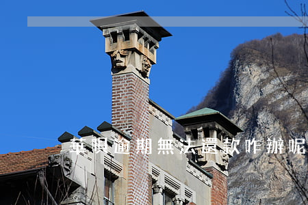 華唄逾期無法還款咋辦呢