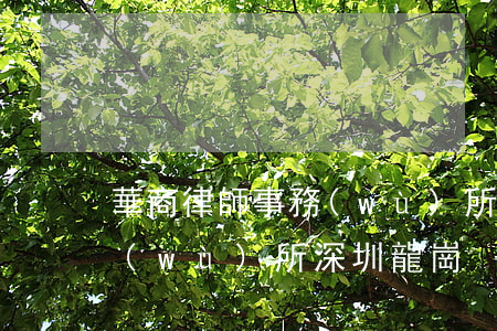 華商律師事務(wù)所 深圳(華商律師事務(wù)所 深圳龍崗)