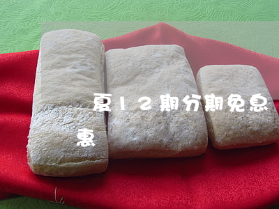 華夏12期分期免息 華夏分期優(yōu)惠