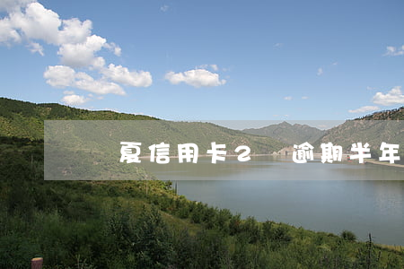 華夏信用卡2萬逾期半年多