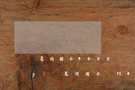 華夏信用卡4000電話，快捷申請(qǐng)華夏信用卡，撥打4000電話暢享無憂服務(wù)！