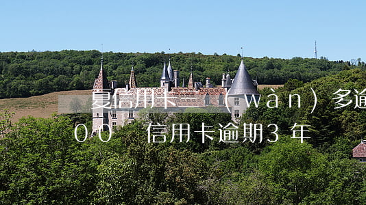 華夏信用卡三萬(wàn)多逾期兩年(5000塊信用卡逾期3年)
