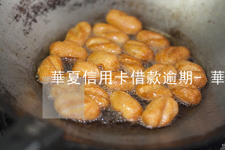 華夏信用卡借款逾期-華夏信用卡借款逾期