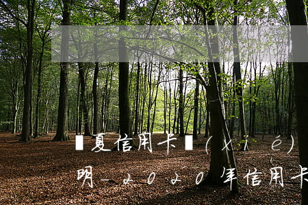 華夏信用卡協(xié)商停息掛賬要開證明-2020年信用卡停息掛賬申請辦法