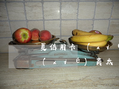 華夏信用卡協(xié)商處理-華夏銀行協(xié)商太難了